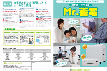 家庭用ポータブル蓄電池 Mr.蓄電 « 産業用リチウムイオン電池 開発 